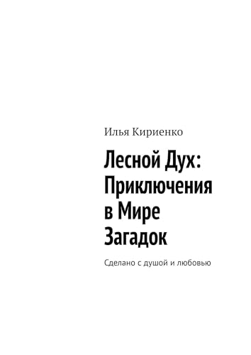 Лесной Дух: Приключения в мире загадок: Сделано с душой и любовью (Russian Edition)