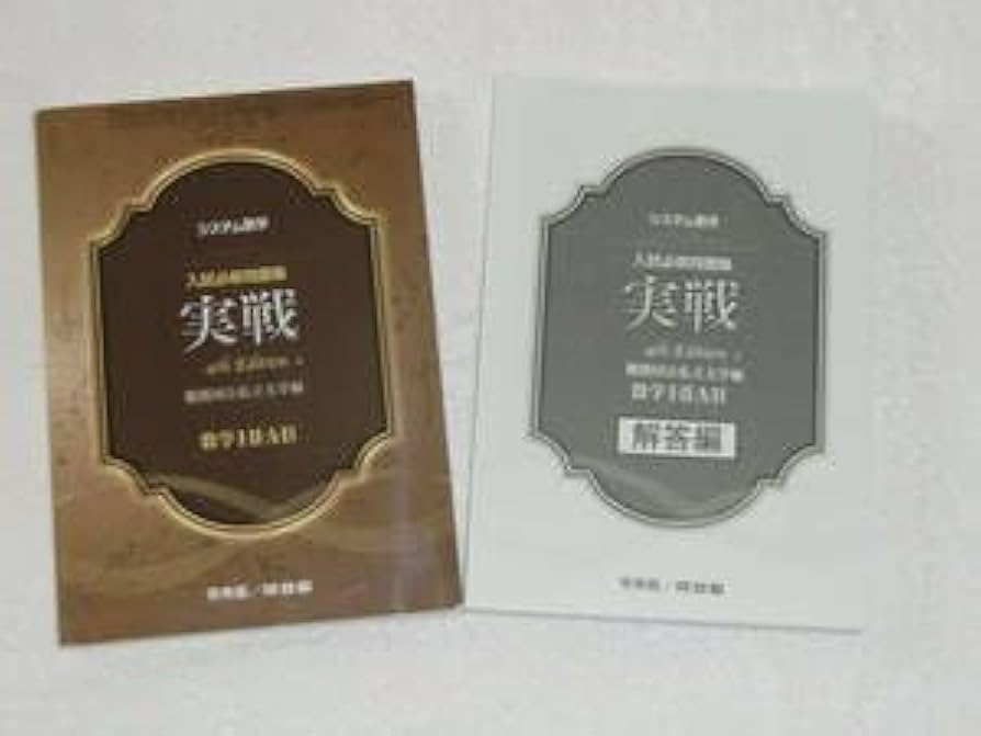 Amazon.co.jp: システム数学 実戦 4th Edition 数学Ⅰ・Ⅱ・A・B
