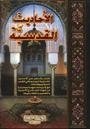 Al Ahadeth Al Qudsia (1/1)