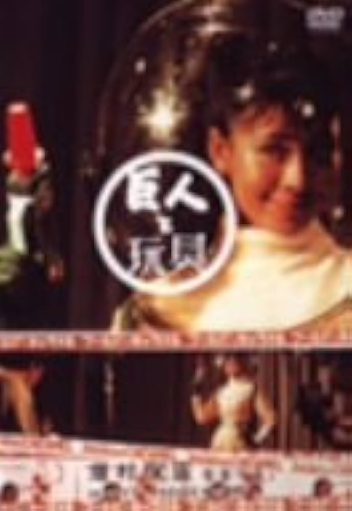 DVD 巨人と玩具('58大映) 未開封 楽天市場】新品北米版Blu-ray！【巨人と玩具】＜増村保造監督