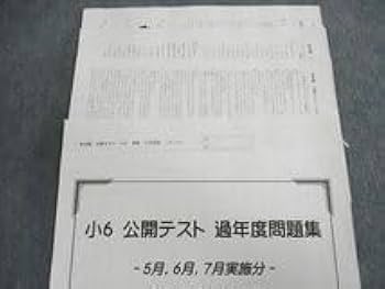 Amazon.co.jp: UQ02-032 希学園 小6 公開テスト 過年度分問題集