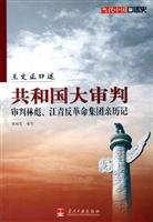 Wang is a large trial of oral Republic: Trial Lin Biao and Jiang Qing counter-revolutionary group Qinli Ji (Paperback) 7801704185 Book Cover