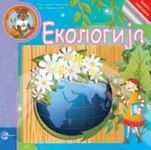 Mali istrazivaci: Ekologija 8650516645 Book Cover