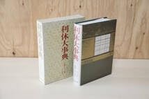 利休大事典　淡交社 バーゲンブック】利休大事典 淡交社 通販 | ビックカメラ.com