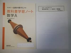 新 別冊解答編付き 数研出版 数学A 教科書学習ノート 対応 新高校の数学A 改訂版 高校の数学A Amazon | 通販 | |本 仁 秋山 | 716] [数A 語学・辞書・学習参考書