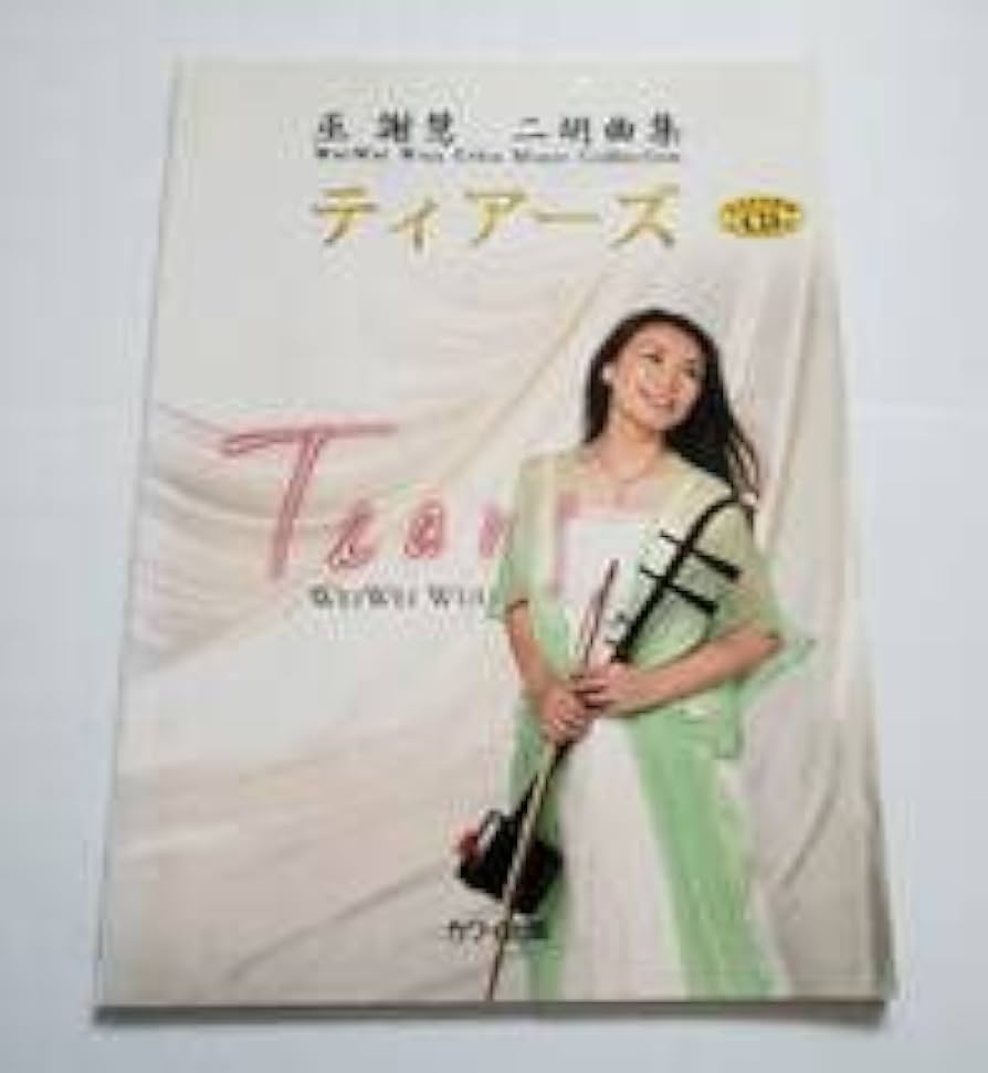 Amazon | ◎カラオケCD二胡用数字譜付属 巫謝慧 二胡曲集