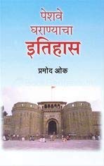 Peshave Gharanyacha Itihas (Marathi)