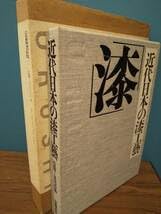 Amazon.co.jp: 近代日本の漆工芸監修＝荒川浩和、解説＝内田篤呉