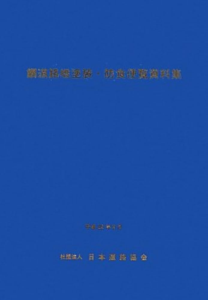 鋼道路橋塗装・防食便覧資料集 | 日本道路協会 |本 | 通販 | Amazon