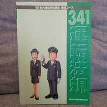 HOT，定番 JR東日本 社内通信研修講座 442 輸送計画・運行管理