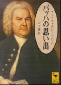 Memories of Bach (Kodansha academic library) (1997) ISBN: 4061592971 [Japanese Import] 4061592971 Book Cover