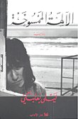 الآلهة الممسوخة 9953891486 Book Cover