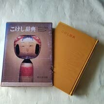 Amazon.co.jp: こけし 辞典 東京堂出版 鹿間時夫 伝統こけし 昭和51年