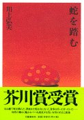 蛇を踏む