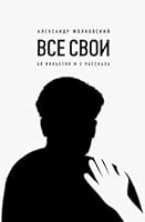 Все свои. 60 виньеток и 2 рассказа 5444812274 Book Cover