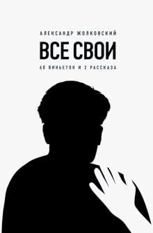 Paperback Vse svoi. 60 vinetok i 2 rasskaza Book