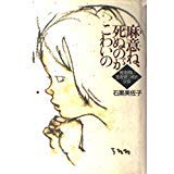 【中古】 麻意ちゃん、やさしさをありがとう いのちの重さを教えてくれた少女/立風書房/石黒美佐子 Amazon.co.jp: 石黒 美佐子: 本、バイオグラフィー、最新アップデート