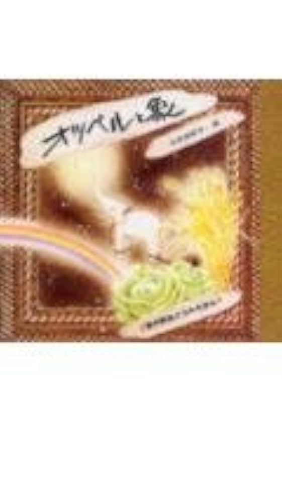 オツベルと象 (宮沢賢治どうわえほん 3) | 宮沢 賢治, 三木