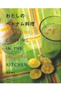 わたしのベトナム料理の詳細を見る