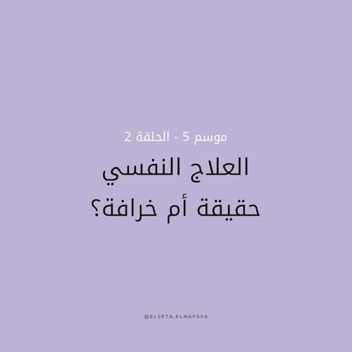 العلاج النفسي حقيقة أم خرافة؟