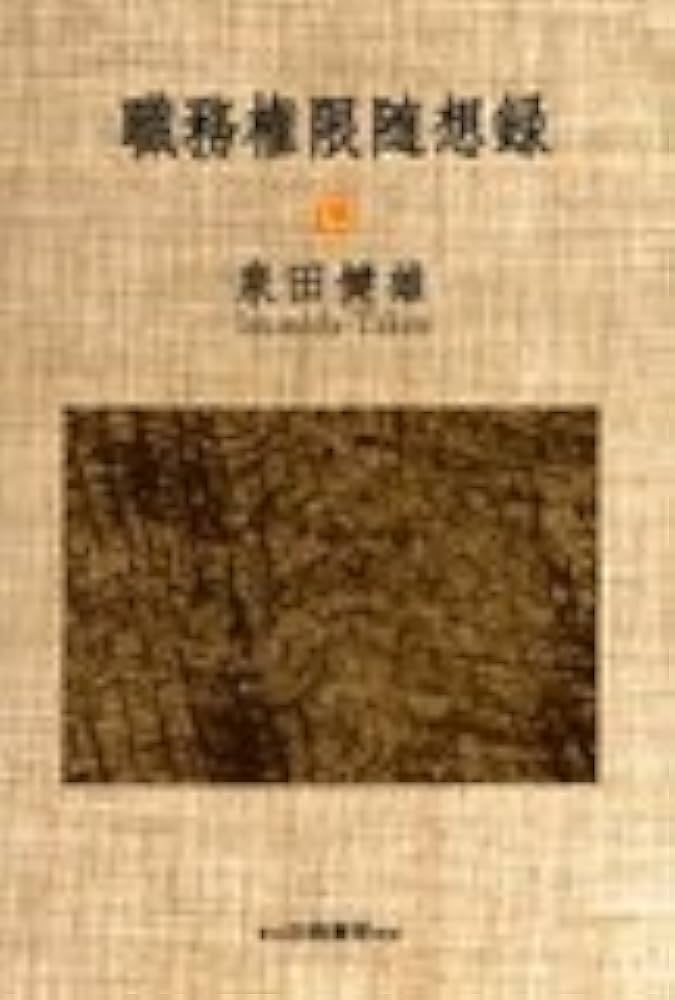 【初版】職務権限随想録　泉田健雄　白桃書房 初版】職務権限随想録 泉田健雄 白桃書房