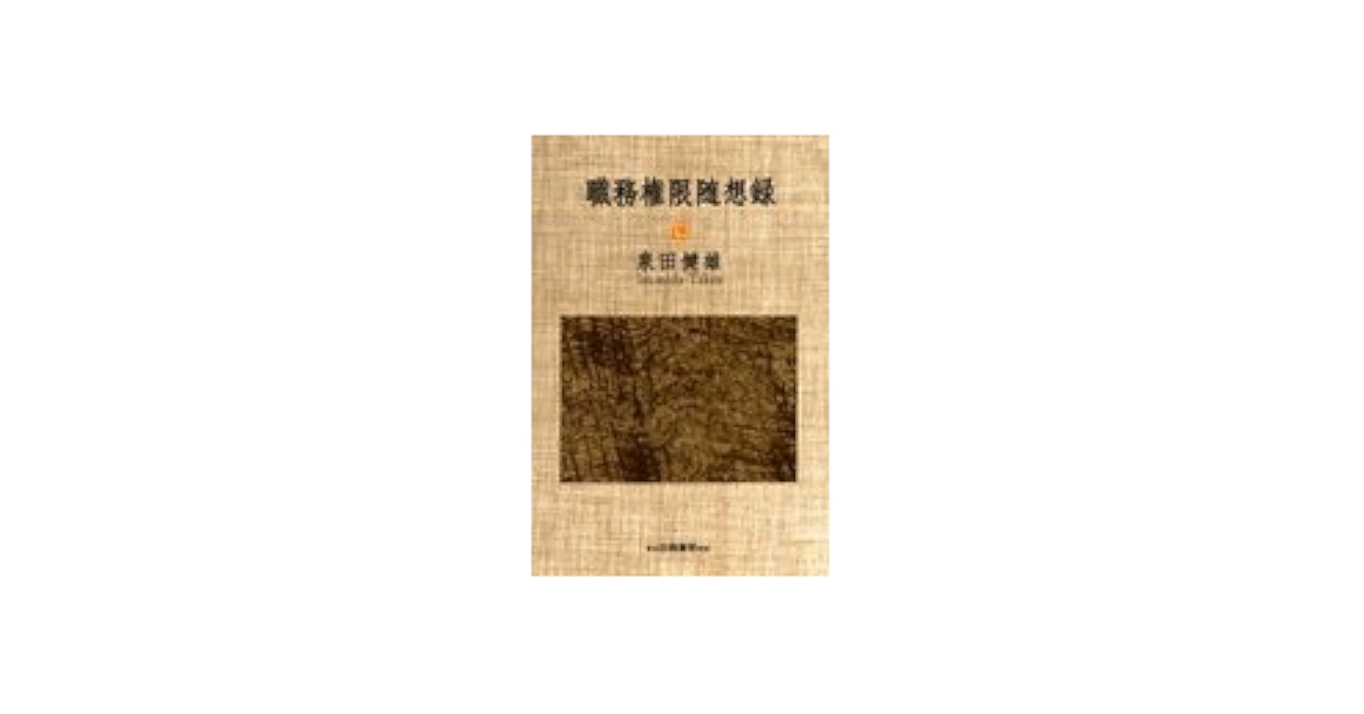 【初版】職務権限随想録　泉田健雄　白桃書房 初版】職務権限随想録泉田健雄白桃書房