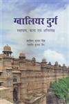 Hardcover Gwalior Durg: Sthapatya, Kala Evam Abhilekh (Hindi Edition) [Hindi] Book