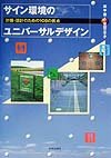 サイン環境のユニバーサルデザイン―計画・設計のための108の視点