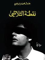 Nuqtat Al-Talashi: Riwayah 1855160080 Book Cover