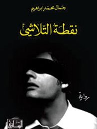 Hardcover Nuqtat Al-Talashi: Riwayah [Arabic] Book