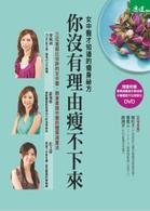 You have no reason to thin down learned: Female TCM slimming secret (with DVD) 9862414073 Book Cover