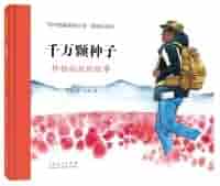 Amazon.com: 红色经典图画书：千万颗种子??钟扬叔叔的故事