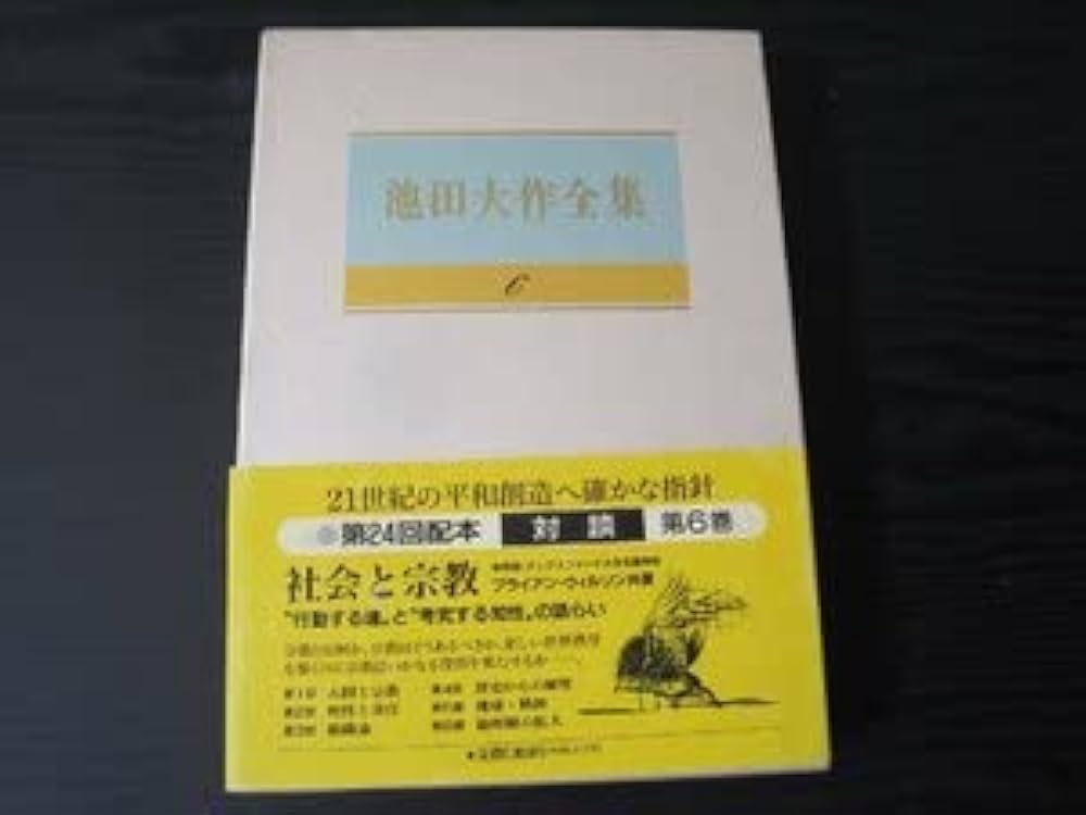 池田大作全集 巻 対談集 Amazon.co.jp: 池田大作全集 6 対談 池田 大作 聖教新聞社 : 本