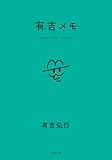 【Amazon.co.jp 限定】有吉メモ（ステッカー特典付き）