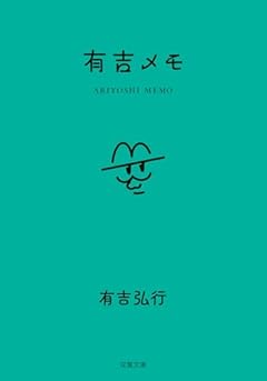 有吉メモ (双葉文庫 あ 47-04)