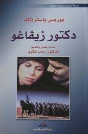 Al Harf Al Arabi Doctor Zhivago