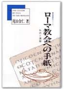 【送料無料】尾山令仁著　私訳と講解「創世記」と「出エジプト記」２冊セット Amazon.co.jp: 尾山 令仁: 本