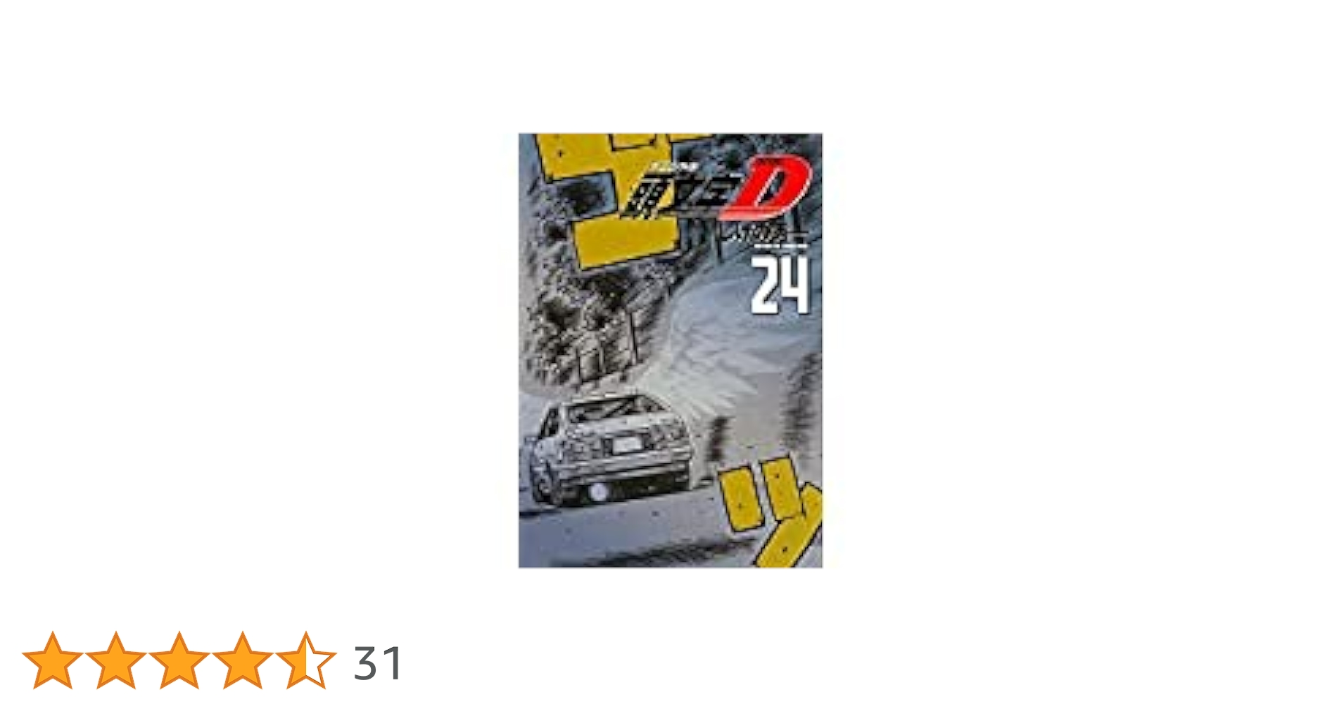 頭文字D[新装版] ヤングマガジンコミックス24巻完結セット