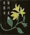 紫雲寺 歌詞