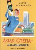 SKAZKI!(mel/tv)Mihalkov Dyadya Stepa-milits 527142118X Book Cover