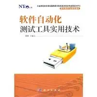 Automated Software Testing Tools and Practical Techniques (Chinese Edition)