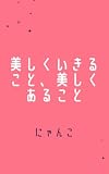 美しく生きること、美しくあること