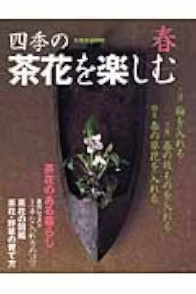 04◆四季の点心 四季の茶花 2冊セット◆古書 515qGo8d7sL._AC_SY200_QL15_.jpg