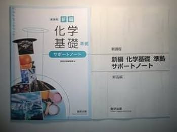 未使用　高等学校　情報 Ⅰ　サポートノート　別冊解答編 付属　数研出版編集部 編 新課程 高等学校 情報Ⅰ サポートノート | 中西書店