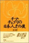 チマ・チョゴリの日本人、その後
