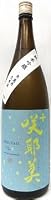 日本酒 咲耶美(さくやび) プラス 純米吟醸 無濾過生原酒 1800ml【貴娘酒造株式会社】