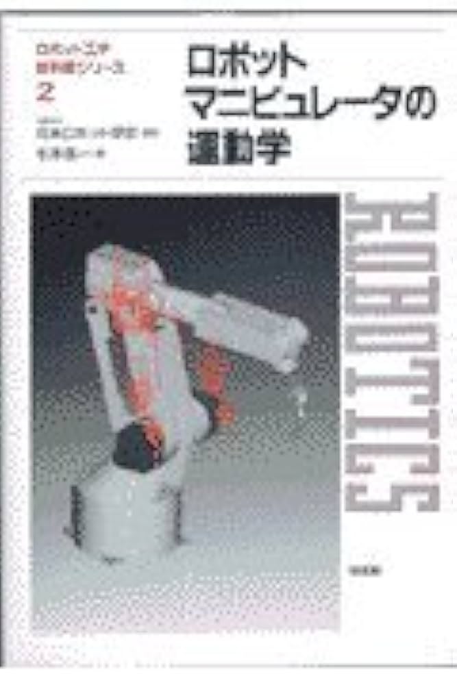 ロボット工学の基礎 マニピュレ-タの動力学  /シュプリンガ-・ジャパン/ミオミ-ル・ヴコヴラトヴィッチ（ハードカバー） ロボット工学の基礎(第2版) | 川﨑 晴久 |本 | 通販 | Amazon