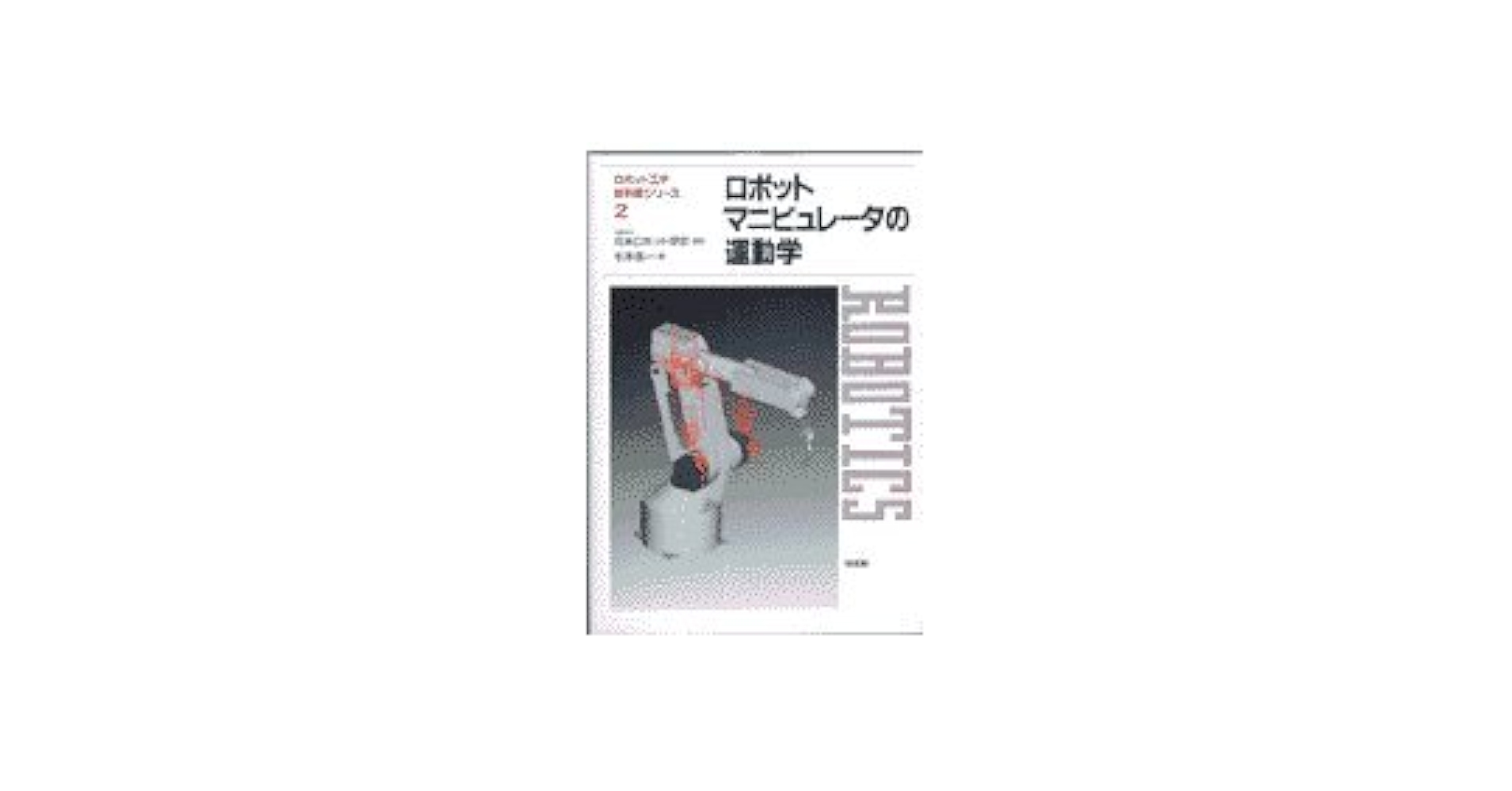 ロボット工学の基礎 マニピュレ-タの動力学  /シュプリンガ-・ジャパン/ミオミ-ル・ヴコヴラトヴィッチ（ハードカバー） ロボット工学の基礎(第2版) | 川﨑 晴久 |本 | 通販 | Amazon