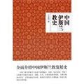 China Islamic History 7505727591 Book Cover