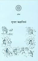 Sundar Kahaniyan 8170589541 Book Cover